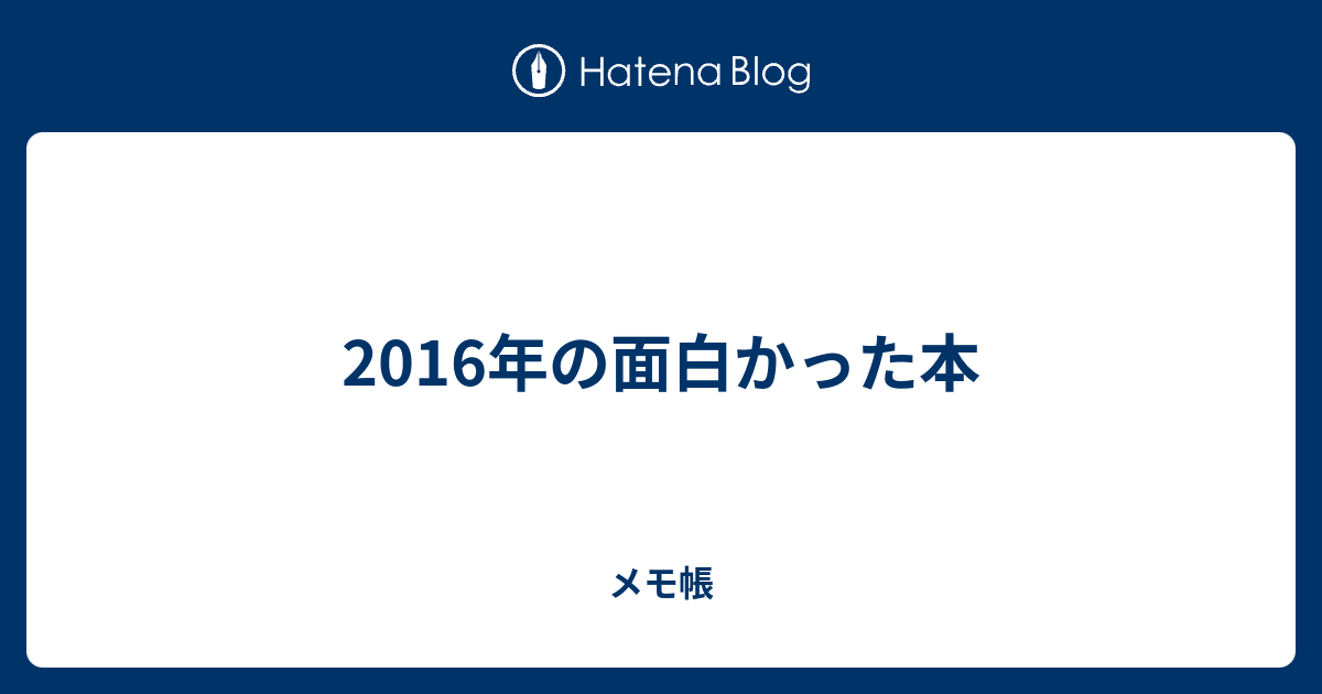 16年の面白かった本 メモ帳