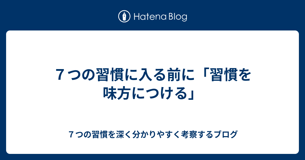 ７つの習慣に入る前に 習慣を味方につける ７つの習慣を深く分かりやすく考察するブログ