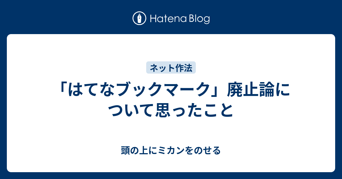 はてなブックマーク 廃止論について思ったこと 頭の上にミカンをのせる