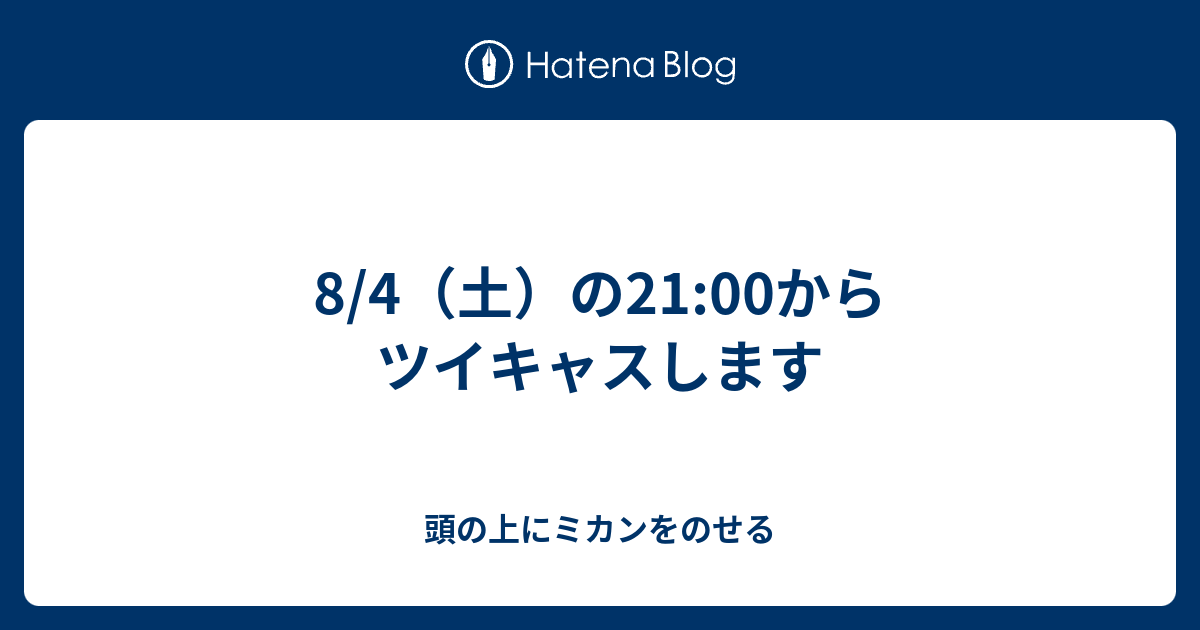 8 4 土 の21 00からツイキャスします 頭の上にミカンをのせる