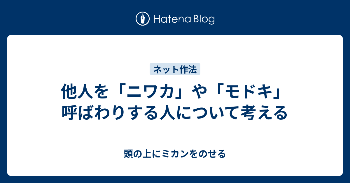 他人を ニワカ や モドキ 呼ばわりする人について考える 頭の上にミカンをのせる