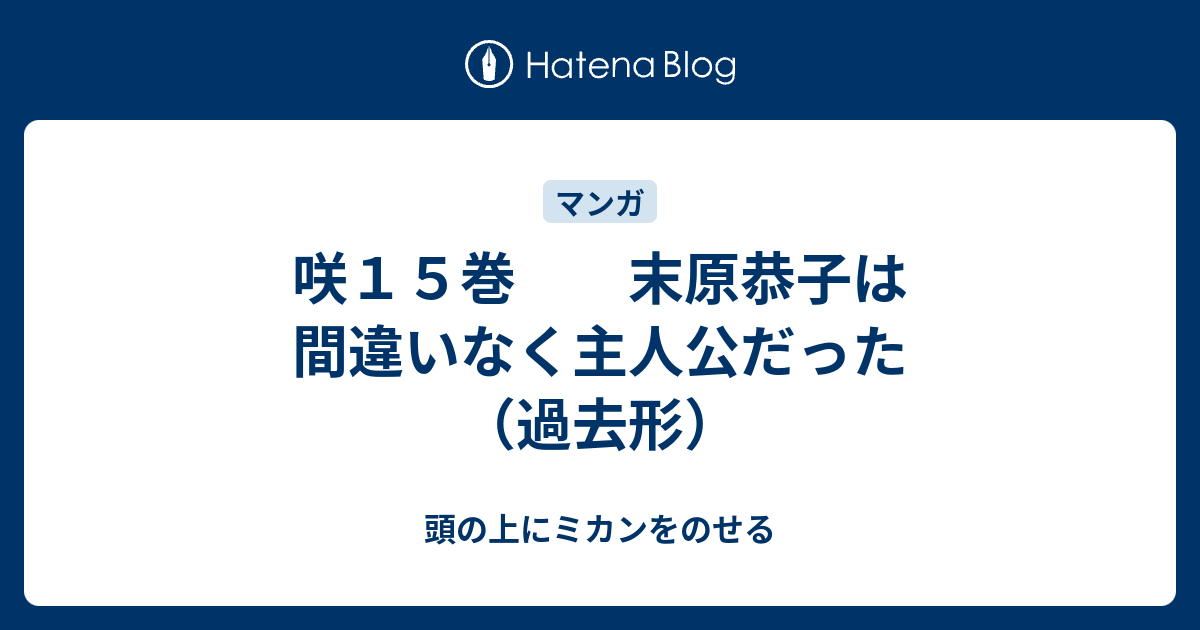 咲１５巻 末原恭子は間違いなく主人公だった 過去形 頭の上にミカンをのせる