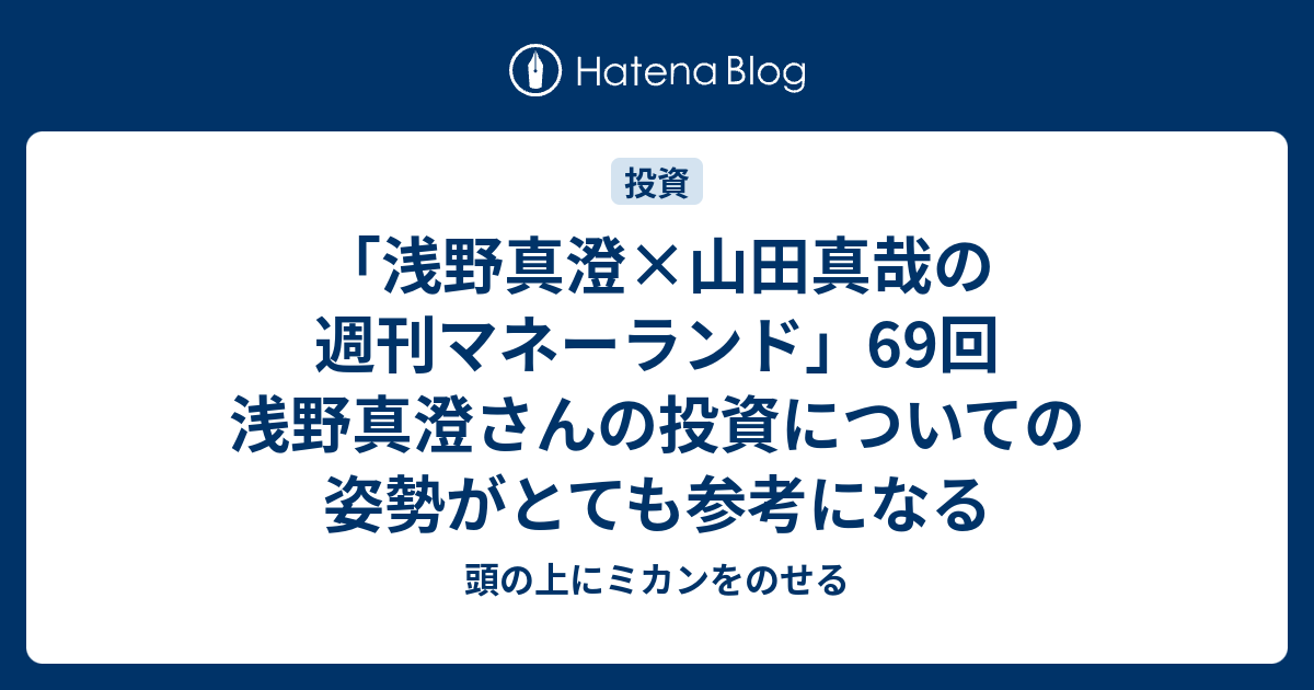浅野真澄 山田真哉の週刊マネーランド 69回 浅野真澄さんの投資についての姿勢がとても参考になる 頭の上にミカンをのせる