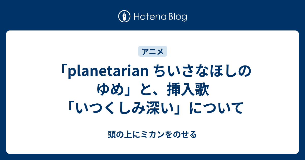 Planetarian ちいさなほしのゆめ と 挿入歌 いつくしみ深い について 頭の上にミカンをのせる