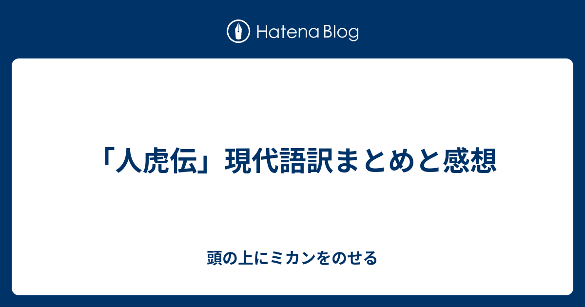 人虎伝 現代語訳まとめと感想 頭の上にミカンをのせる