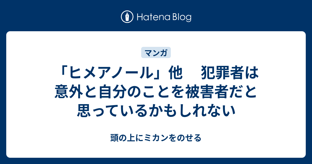 ヒメアノール 他 犯罪者は意外と自分のことを被害者だと思っているかもしれない 頭の上にミカンをのせる