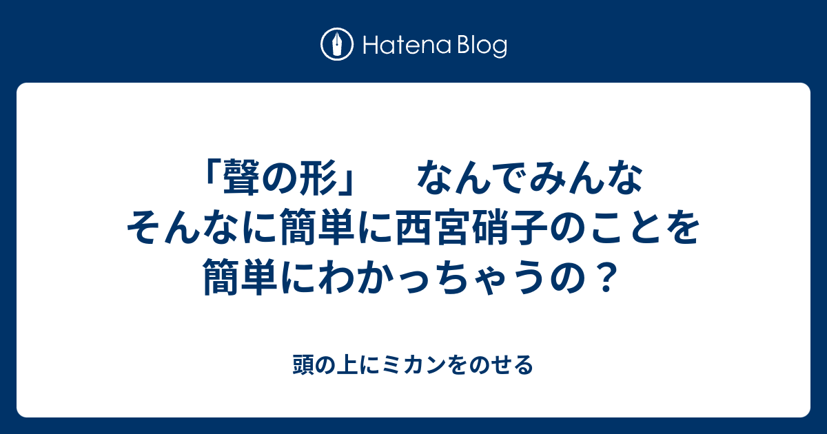 聲の形 なんでみんなそんなに簡単に西宮硝子のことを簡単にわかっちゃうの 頭の上にミカンをのせる