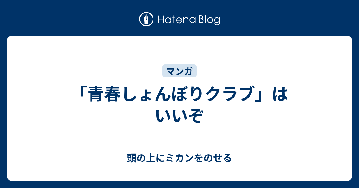 青春しょんぼりクラブ はいいぞ 頭の上にミカンをのせる