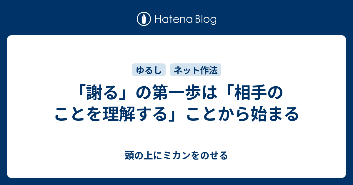 「謝る」の第一歩は「相手のことを理解する」ことから始まる - 頭の上にミカンをのせる