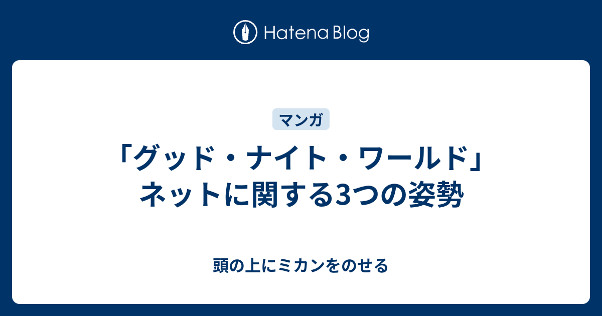 グッド ナイト ワールド ネットに関する3つの姿勢 頭の上にミカンをのせる