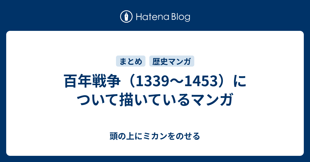 百年戦争 1339 1453 について描いているマンガ 頭の上にミカンをのせる