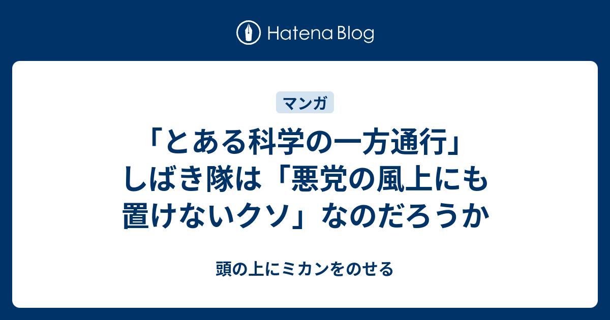 とある科学の一方通行 しばき隊は 悪党の風上にも置けないクソ なのだろうか 頭の上にミカンをのせる