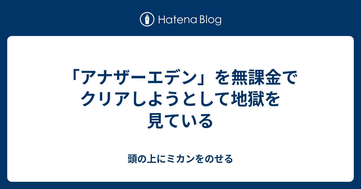 アナザーエデン を無課金でクリアしようとして地獄を見ている 頭の上にミカンをのせる