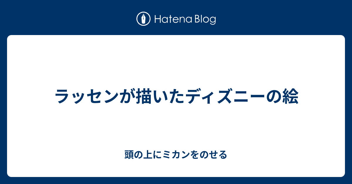 ラッセンが描いたディズニーの絵 頭の上にミカンをのせる