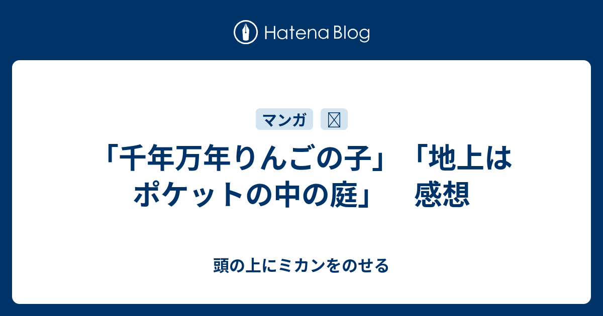 千年万年りんごの子 地上はポケットの中の庭 感想 頭の上にミカンをのせる