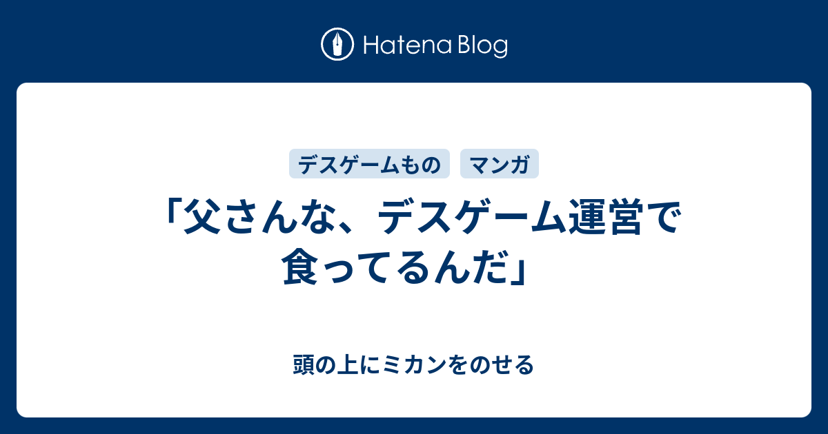 父さんな デスゲーム運営で食ってるんだ 頭の上にミカンをのせる