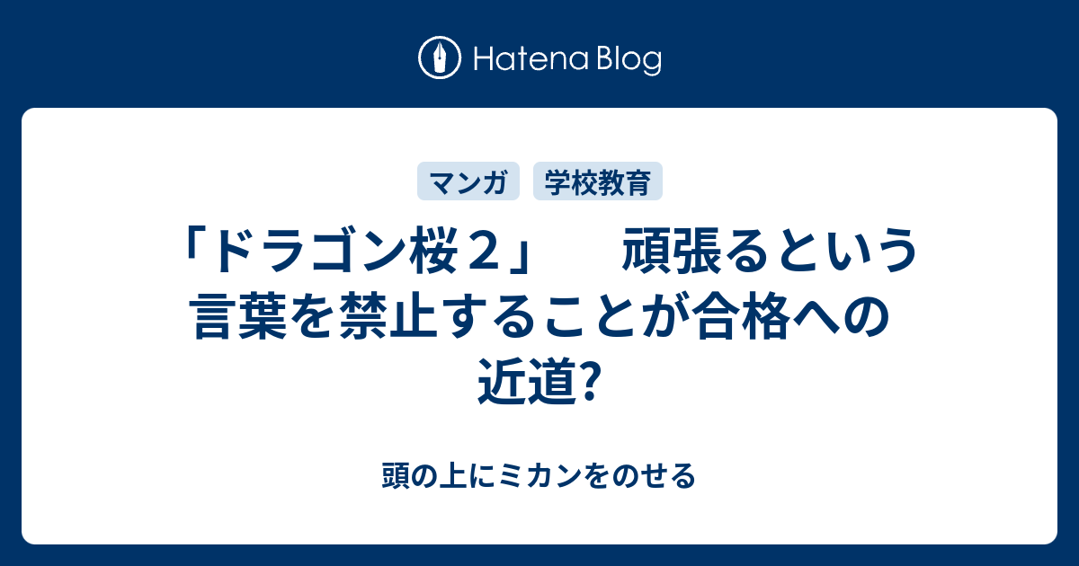 ドラゴン桜２ 頑張るという言葉を禁止することが合格への近道 頭の上にミカンをのせる