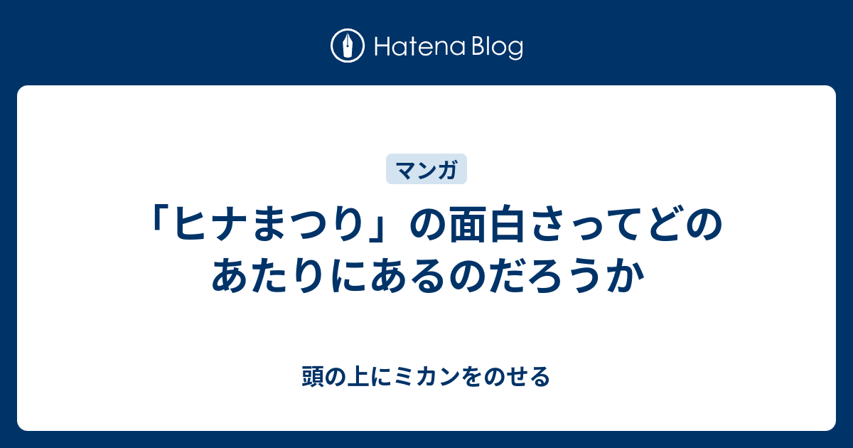 ヒナまつり の面白さってどのあたりにあるのだろうか 頭の上にミカンをのせる