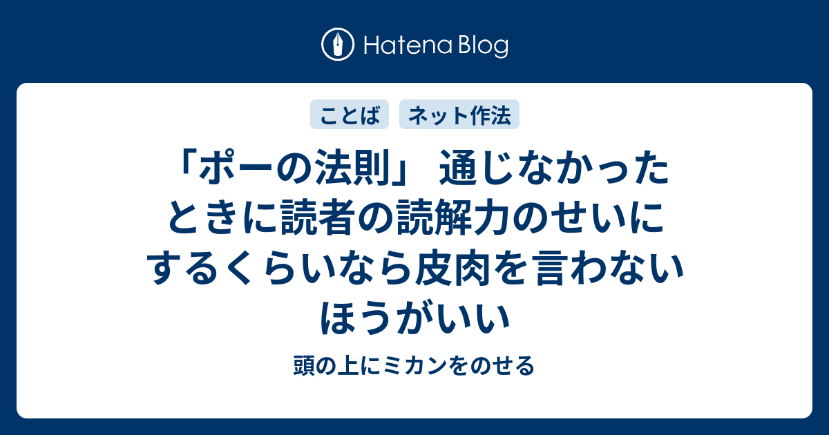 ポーの法則 通じなかったときに読者の読解力のせいにするくらいなら皮肉を言わないほうがいい 頭の上にミカンをのせる