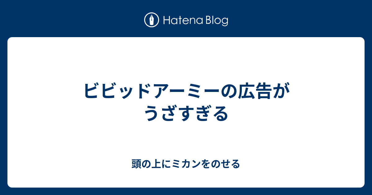 ビビッドアーミーの広告がうざすぎる 頭の上にミカンをのせる