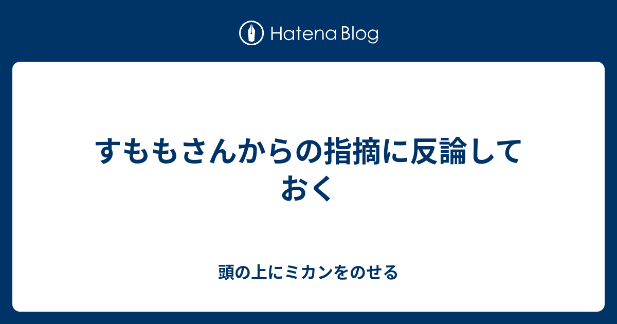 すももさんからの指摘に反論しておく 頭の上にミカンをのせる