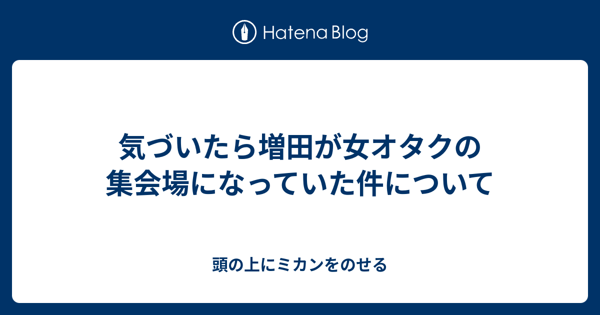 気づいたら増田が女オタクの集会場になっていた件について 頭の上にミカンをのせる