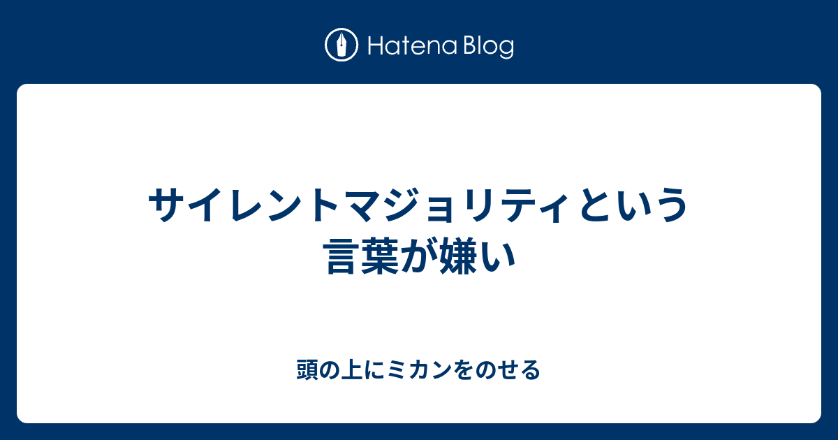 サイレントマジョリティという言葉が嫌い 頭の上にミカンをのせる