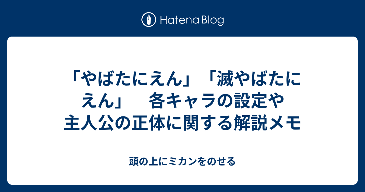 た えん や ば 滅 に
