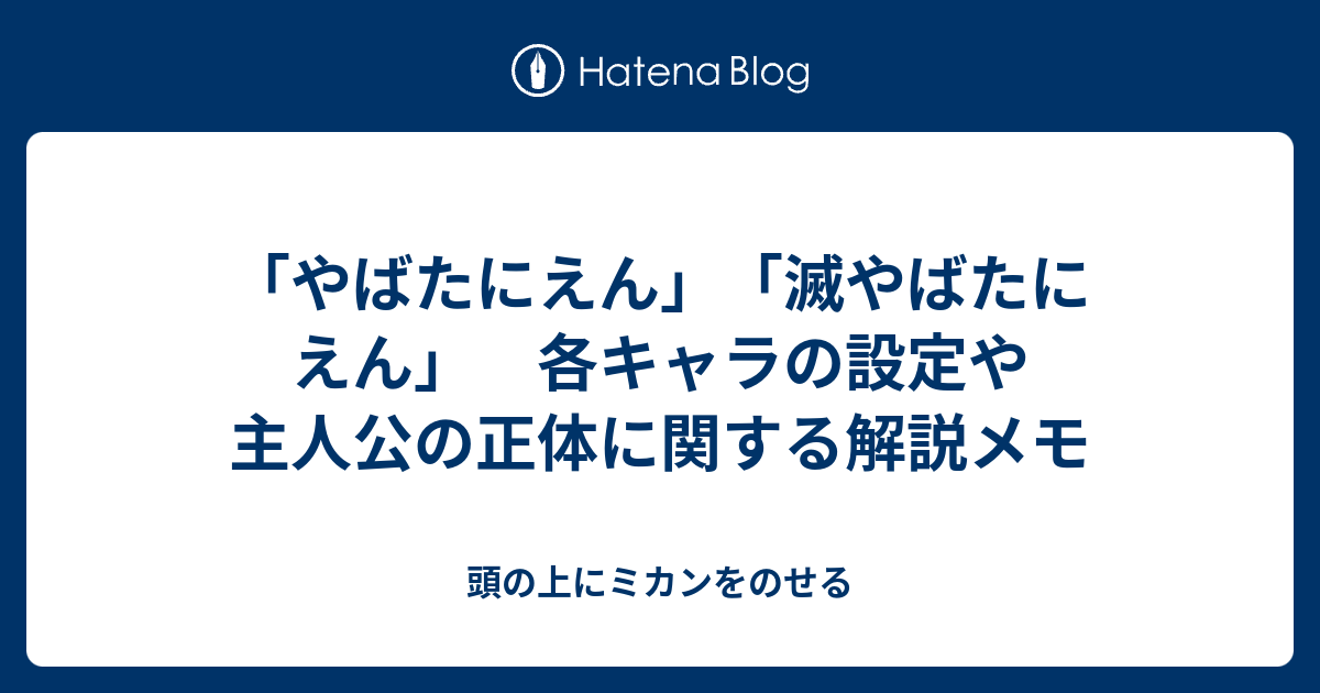 やばたにえん 滅やばたにえん 各キャラの設定や主人公の正体に関する解説メモ 頭の上にミカンをのせる