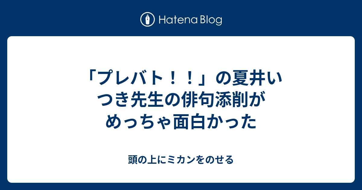 プレバト の夏井いつき先生の俳句添削がめっちゃ面白かった 頭の上にミカンをのせる