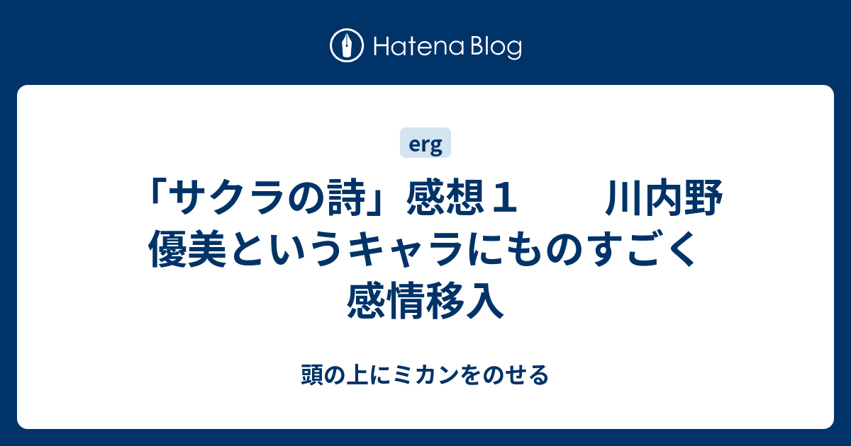 サクラの詩 感想１ 川内野 優美というキャラにものすごく感情移入 頭の上にミカンをのせる