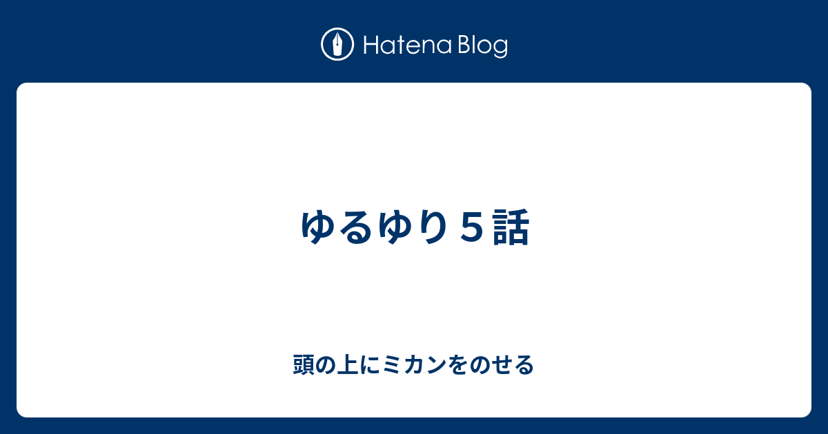 ゆるゆり５話 頭の上にミカンをのせる