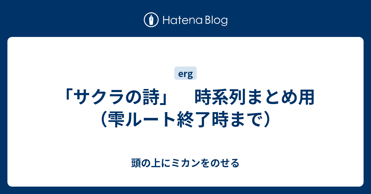 サクラの詩 時系列まとめ用 雫ルート終了時まで 頭の上にミカンをのせる