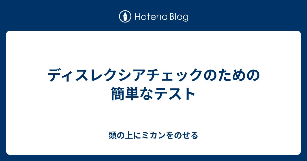 ディスレクシアチェックのための簡単なテスト 頭の上にミカンをのせる