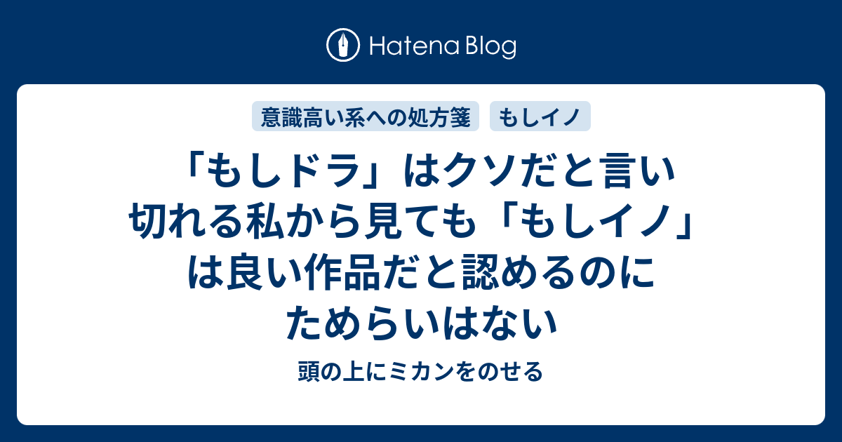 もしドラ はクソだと言い切れる私から見ても もしイノ は良い作品だ