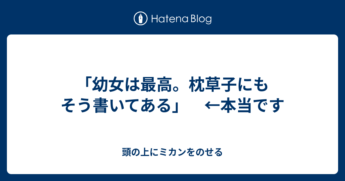 幼女は最高 枕草子にもそう書いてある 本当です 頭の上にミカンをのせる