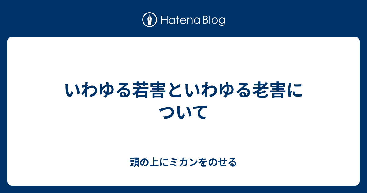 いわゆる若害といわゆる老害について 頭の上にミカンをのせる