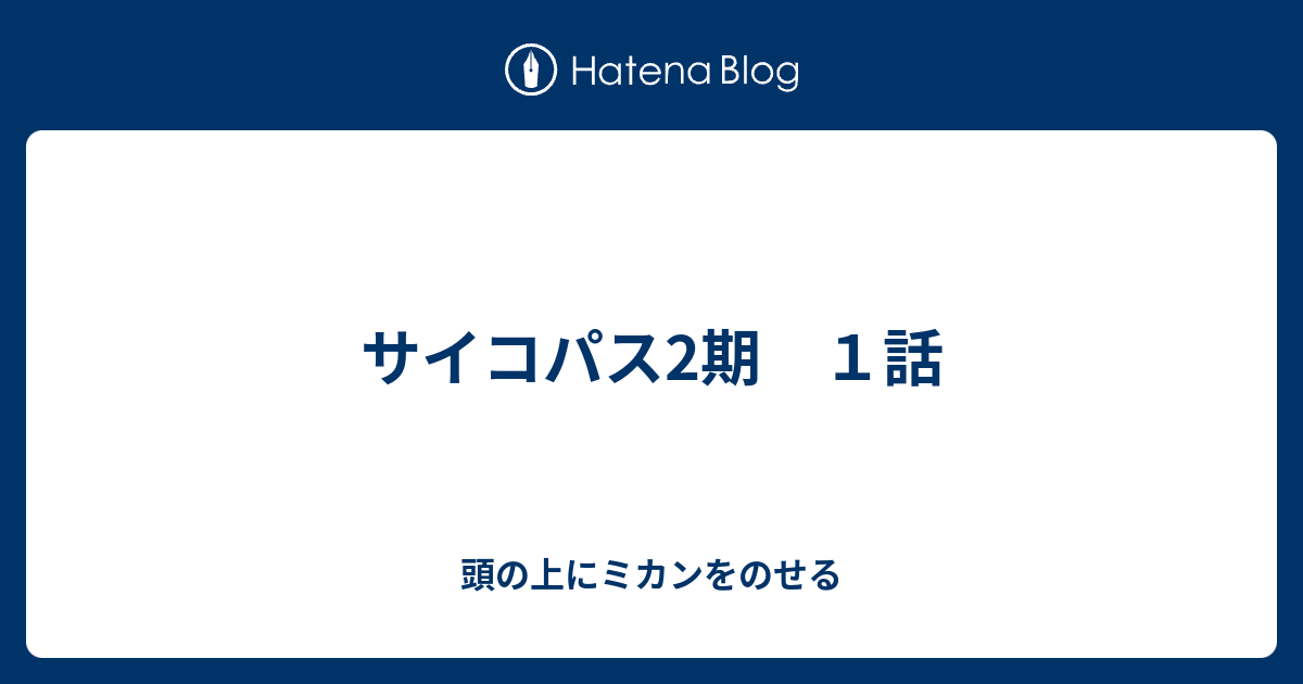 サイコパス2期 １話 頭の上にミカンをのせる