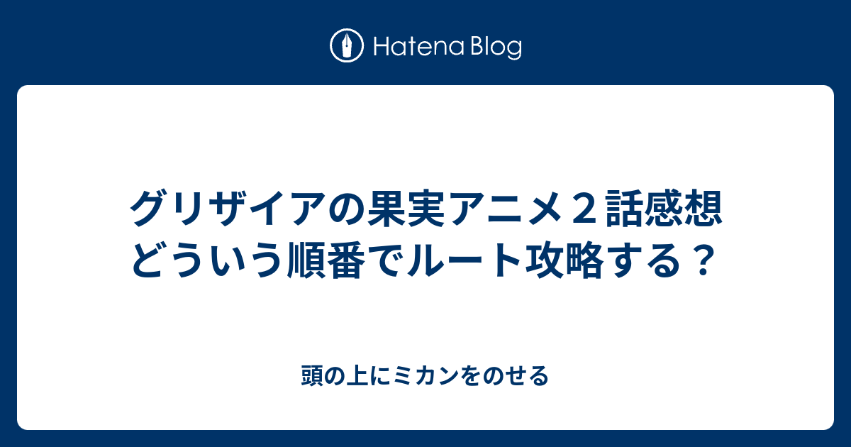 グリザイアの果実アニメ２話感想 どういう順番でルート攻略する 頭の上にミカンをのせる