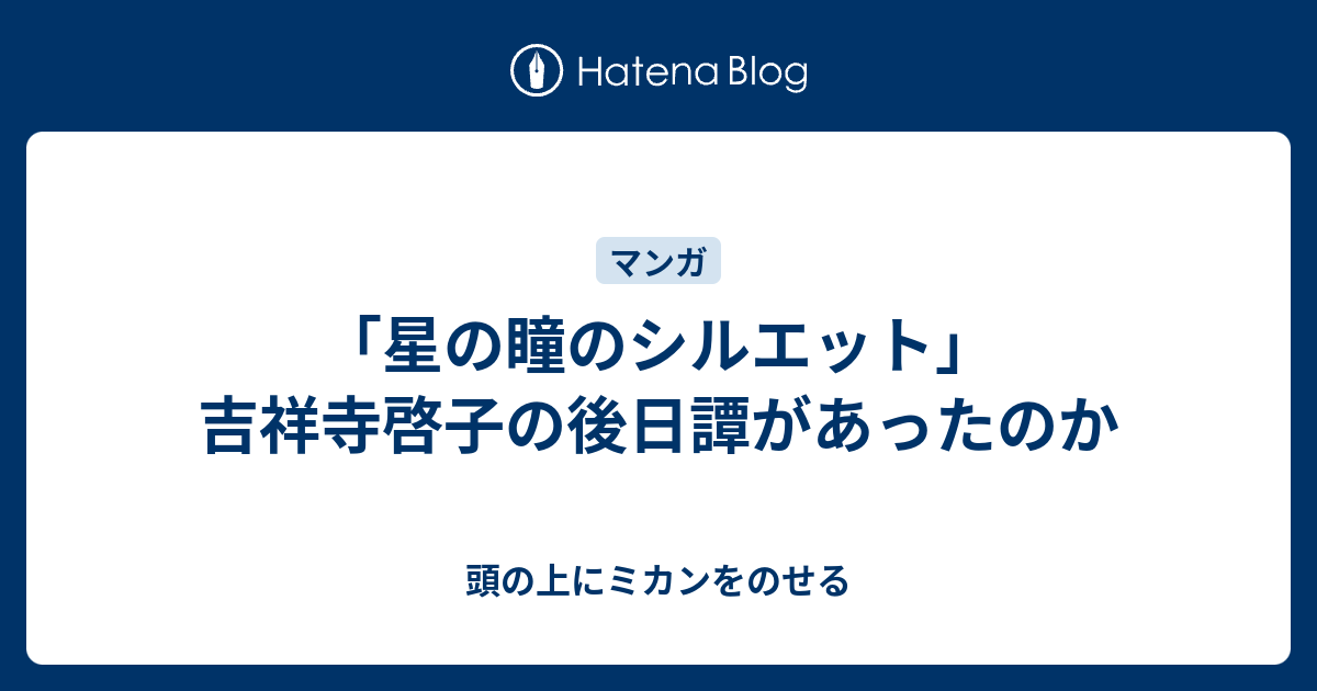 星の瞳のシルエット 吉祥寺啓子の後日譚があったのか 頭の上にミカンをのせる