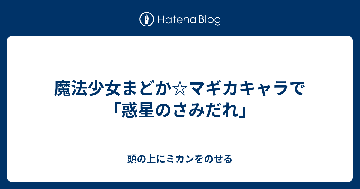 魔法少女まどか マギカキャラで 惑星のさみだれ 頭の上にミカンをのせる