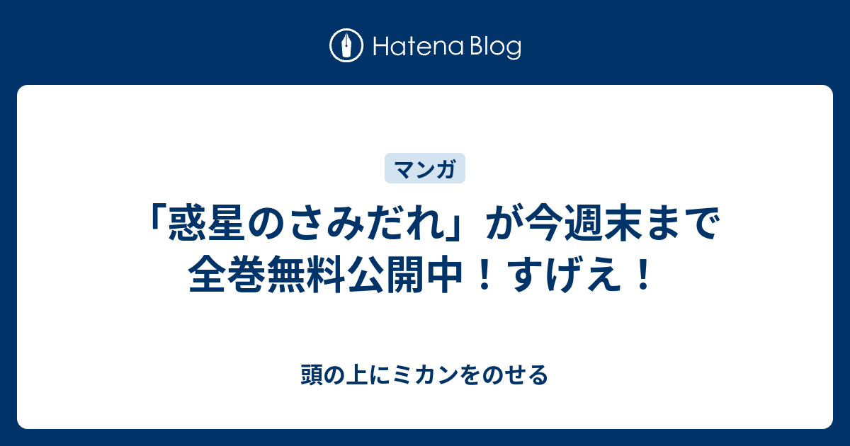 惑星のさみだれ が今週末まで全巻無料公開中 すげえ 頭の上にミカンをのせる