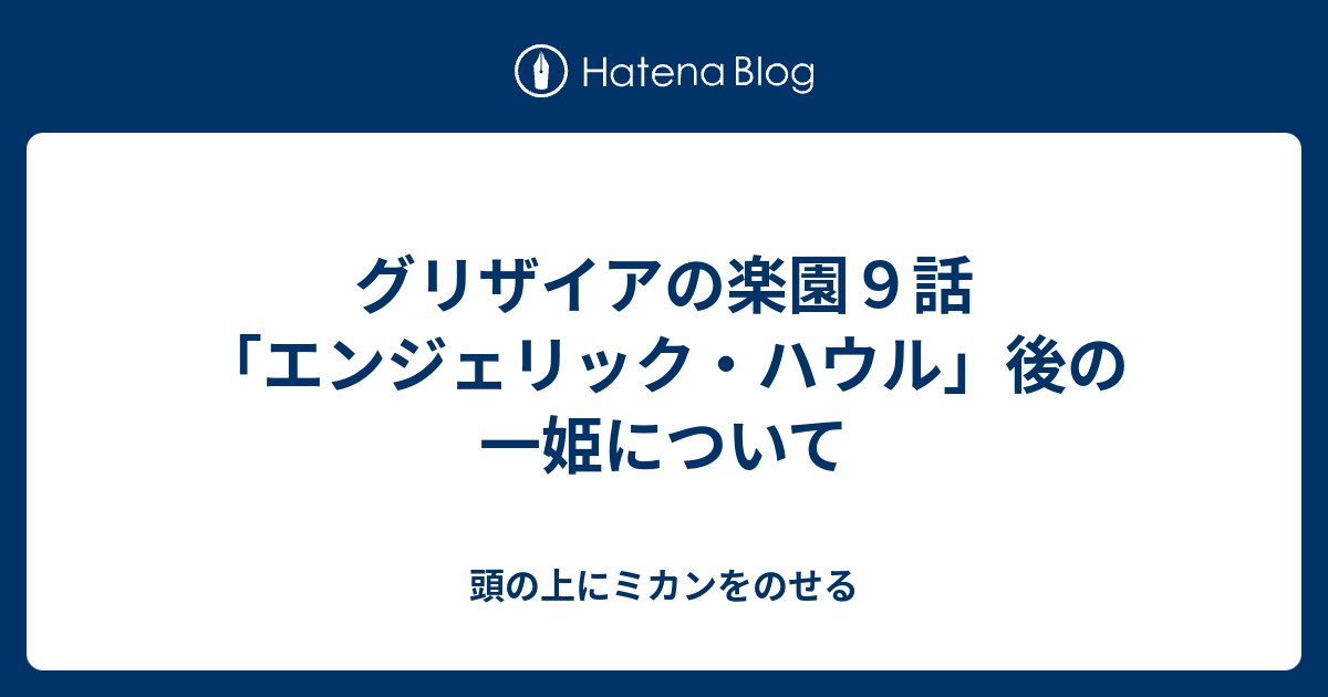 B グリザイアの楽園９話 エンジェリック ハウル 後の一姫について 頭の上にミカンをのせる