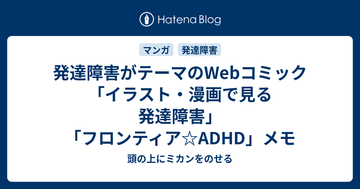 発達障害がテーマのwebコミック イラスト 漫画で見る発達障害 フロンティア Adhd メモ 頭の上にミカンをのせる