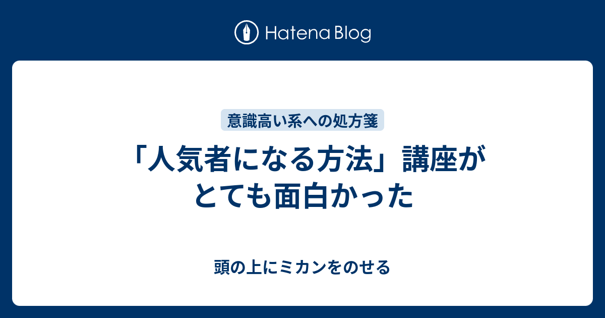 人気者になる方法 講座がとても面白かった 頭の上にミカンをのせる