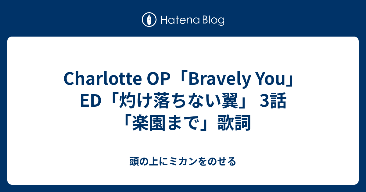 Charlotte Op Bravely You Ed 灼け落ちない翼 3話 楽園まで 歌詞 頭の上にミカンをのせる 1年かけて整体する