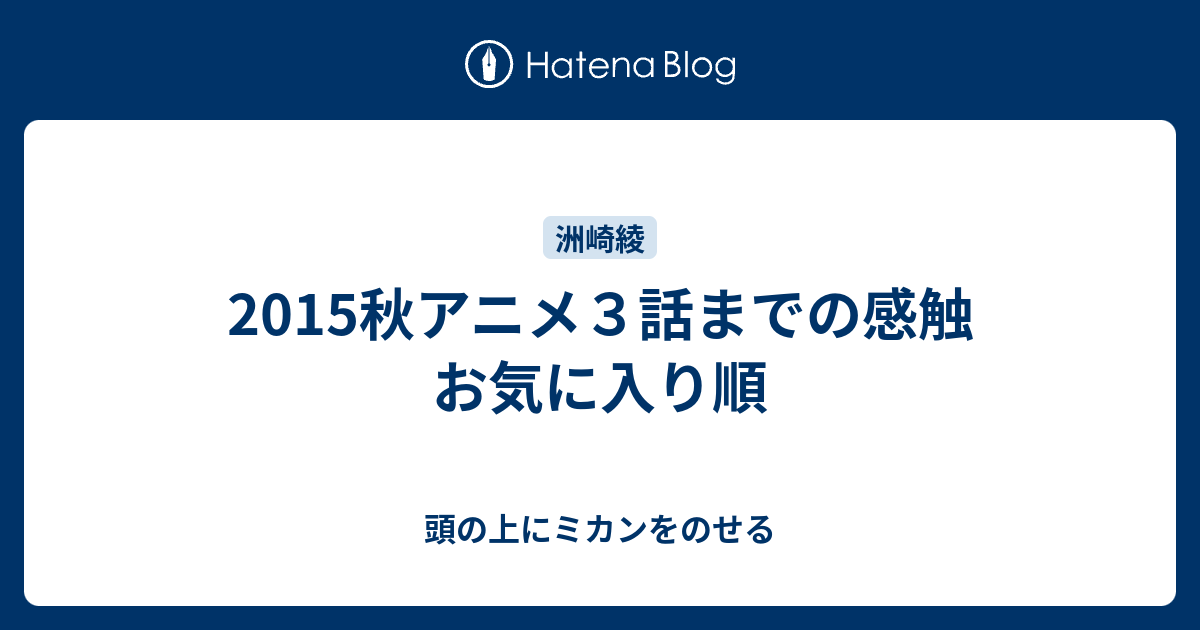 15秋アニメ３話までの感触 お気に入り順 頭の上にミカンをのせる
