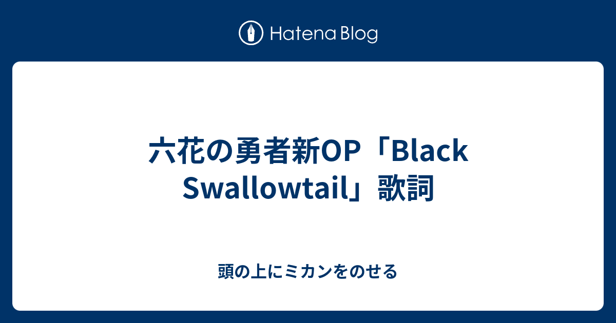 六花の勇者新op Black Swallowtail 歌詞 頭の上にミカンをのせる