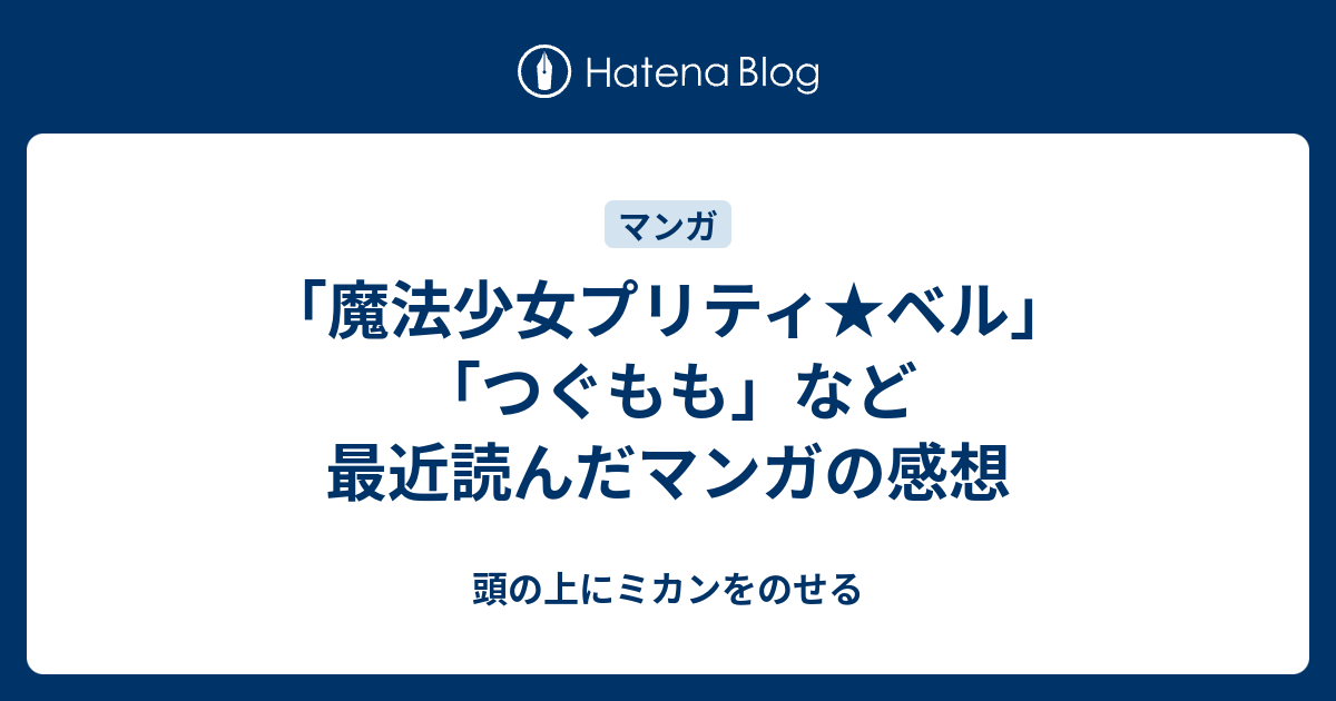 魔法少女プリティ ベル つぐもも など最近読んだマンガの感想 頭の上にミカンをのせる