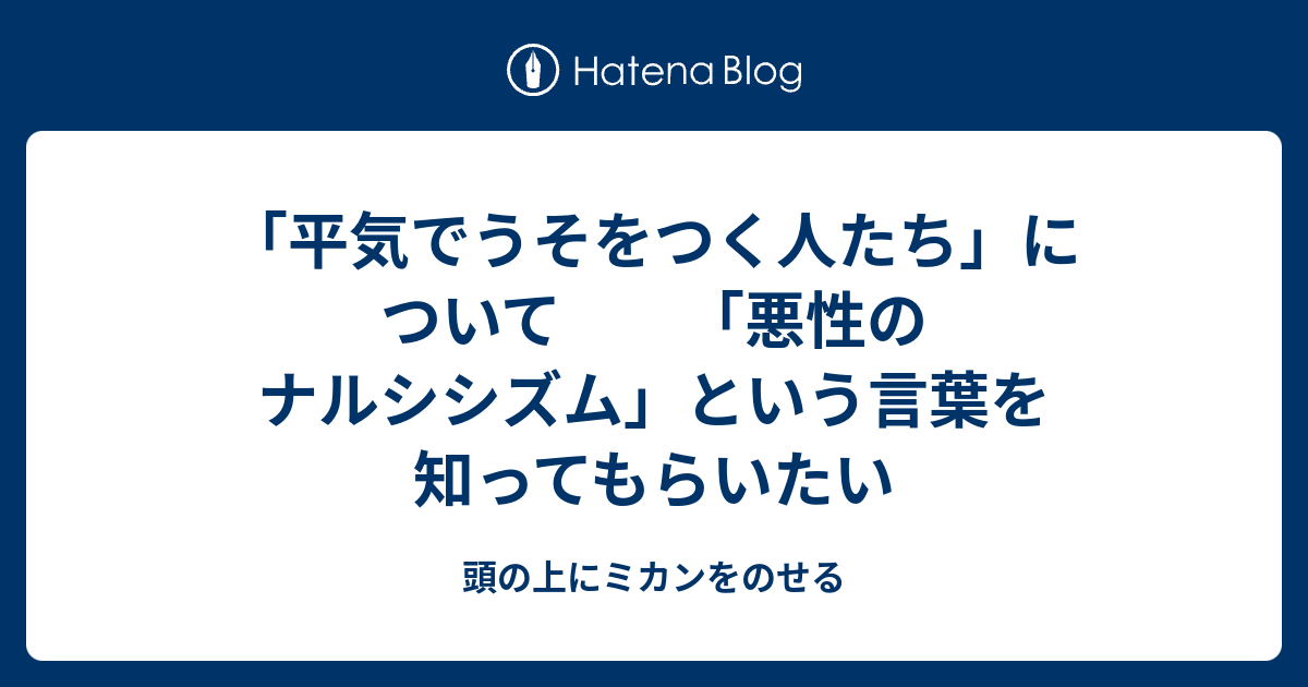 つく 平気 で うそ 人 たち を